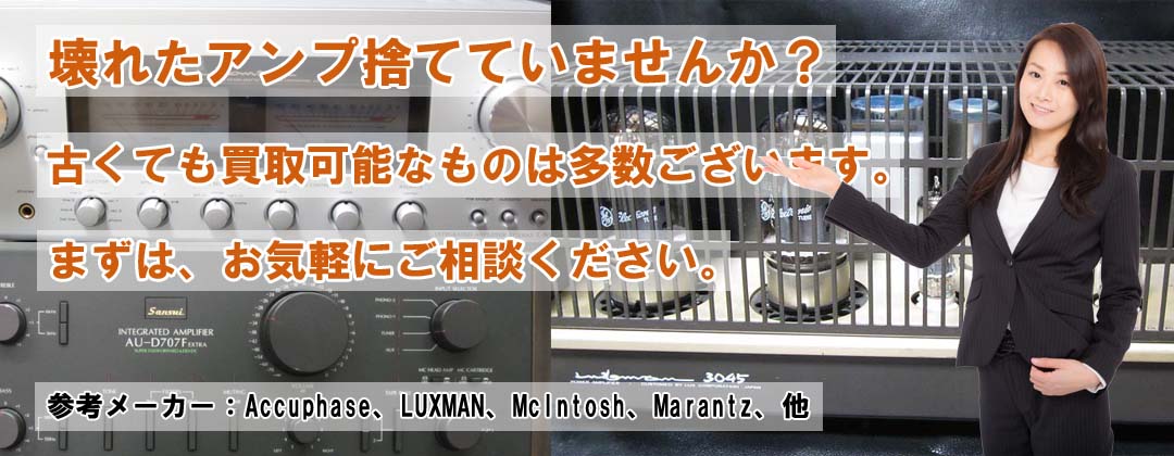 壊れたアンプの出張買取