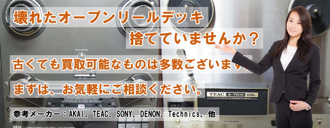 壊れたオープンリールデッキの出張買取