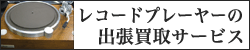 レコードプレーヤーの出張買取
