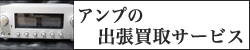 アンプの出張買取
