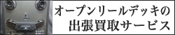 オープンリールデッキの出張買取