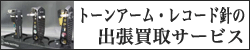 トーンアーム・レコード針の出張買取
