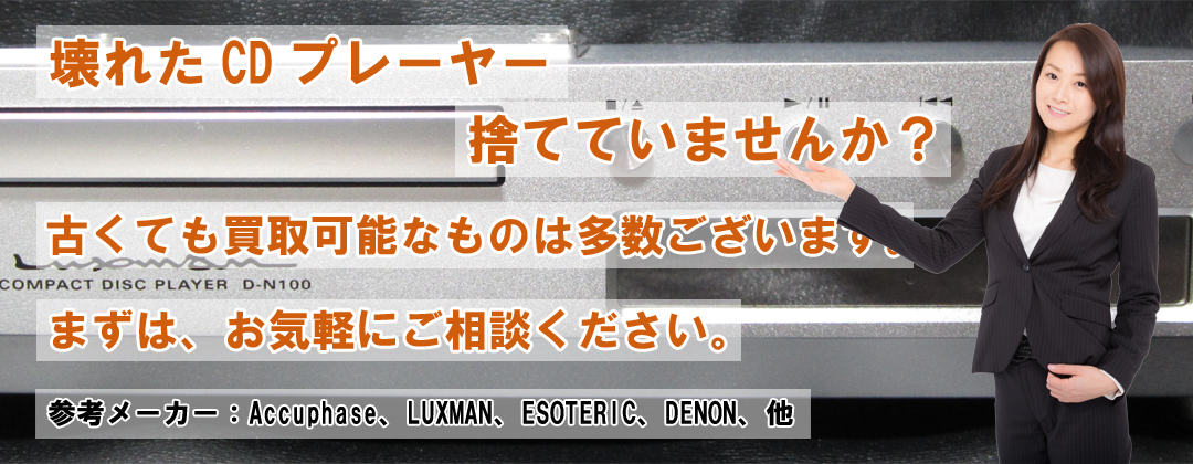 壊れたCDプレーヤーの出張買取