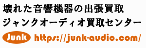 壊れた音響機器の出張買取はジャンクオーディオ買取センター Logo