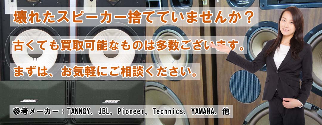 壊れたスピーカーの出張買取